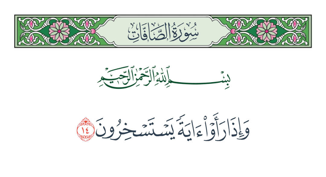  سورة الصافات الآية رقم 14