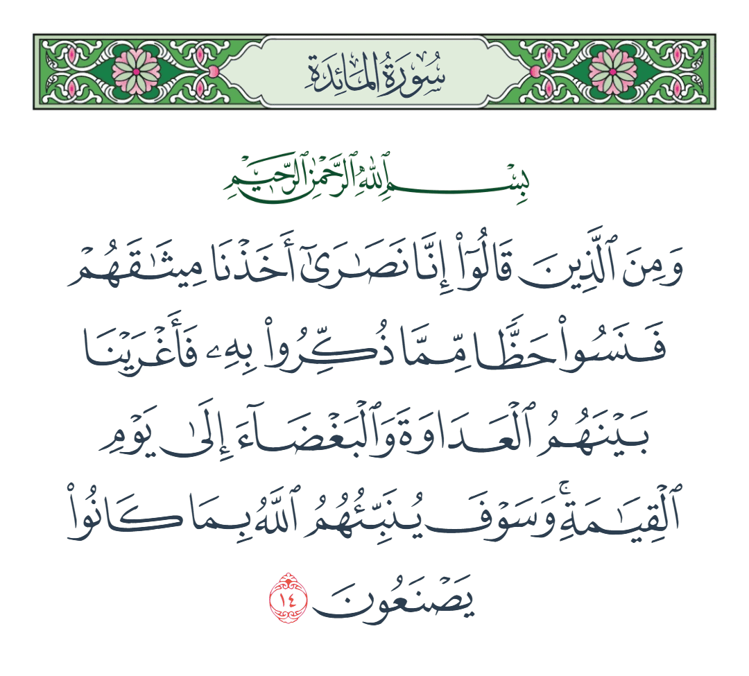  سورة المائدة الآية رقم 14