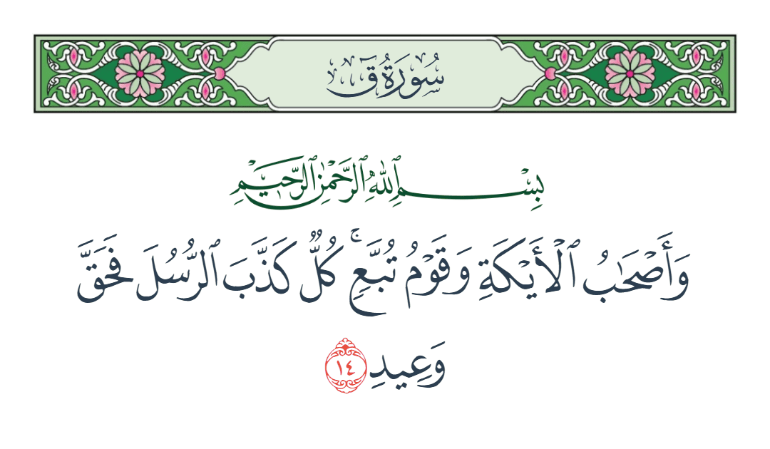  سورة ق الآية رقم 14
