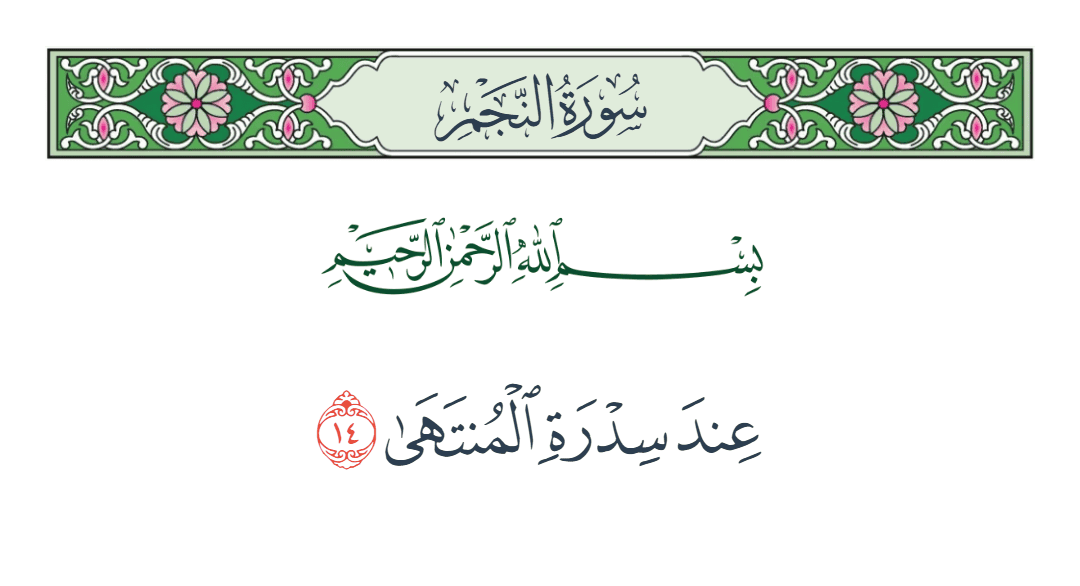  سورة النجم الآية رقم 14