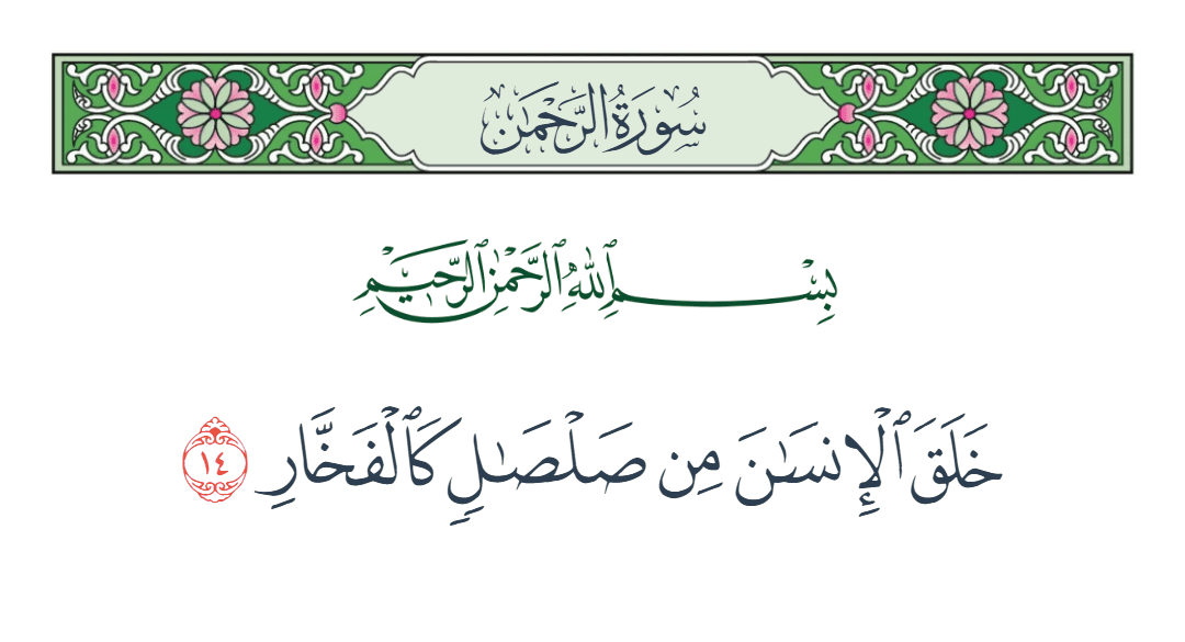  سورة الرحمن الآية رقم 14