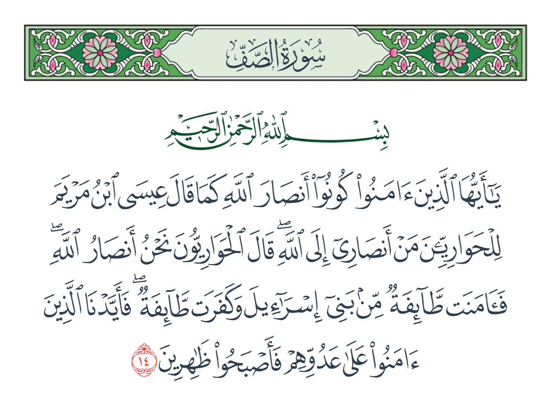 سورة الصف الآية رقم 14
