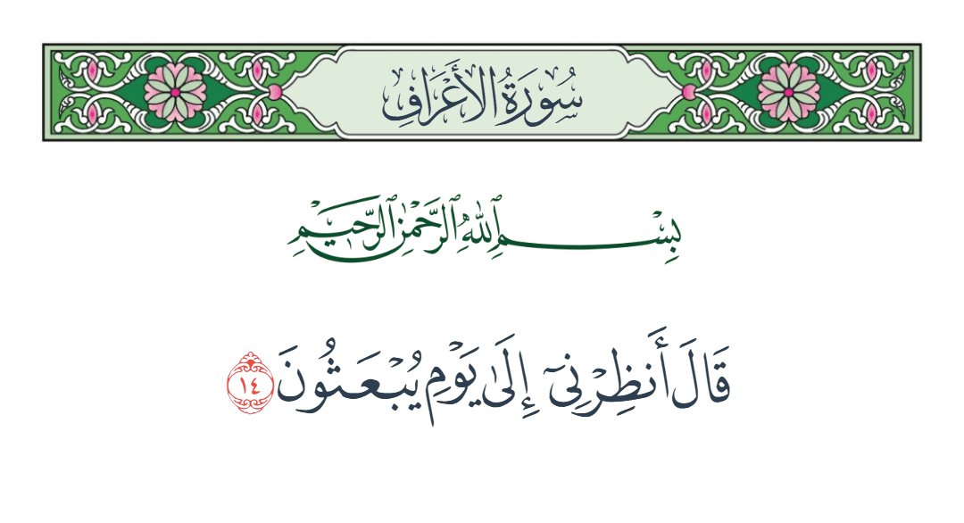  سورة الأعراف الآية رقم 14