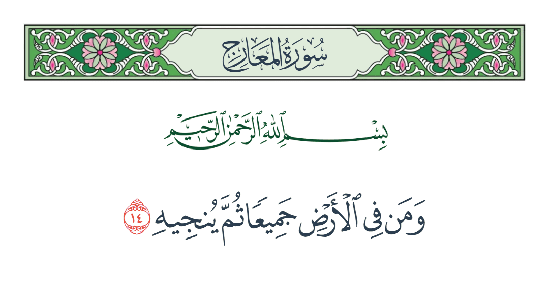  سورة المعارج الآية رقم 14