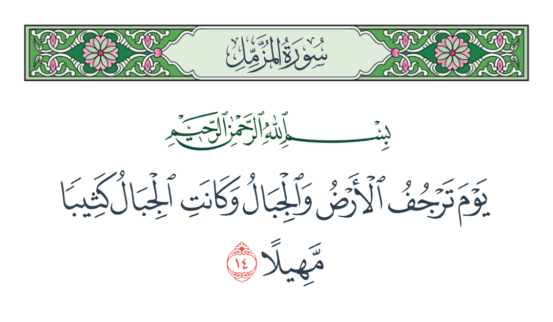  سورة المزمل الآية رقم 14