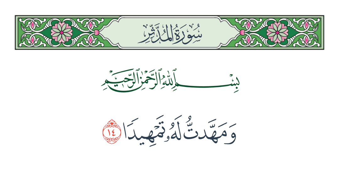  سورة المدثر الآية رقم 14