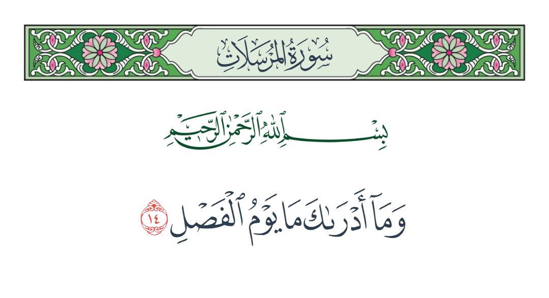  سورة المرسلات الآية رقم 14