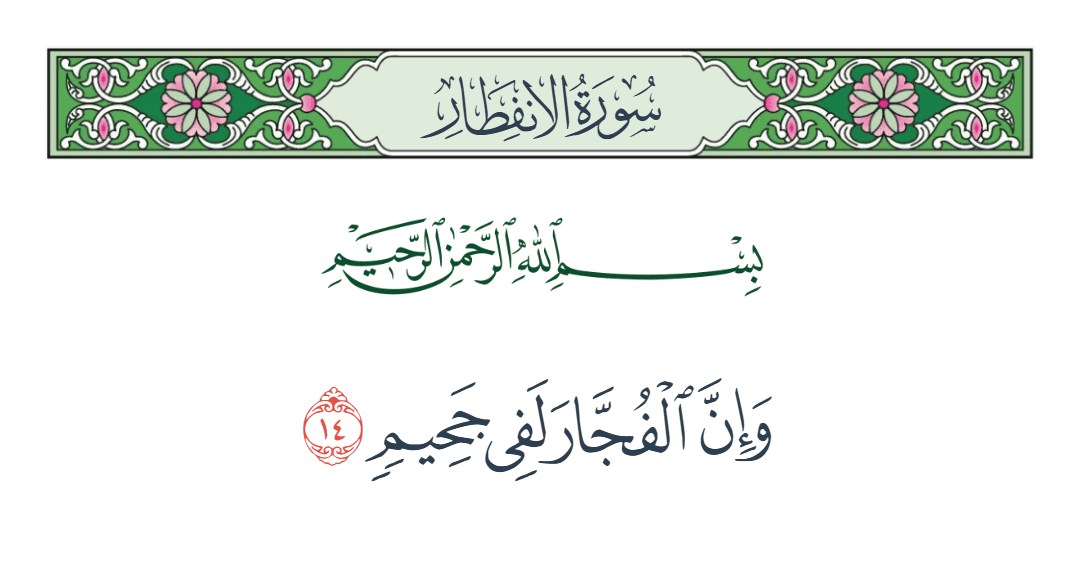  سورة الانفطار الآية رقم 14