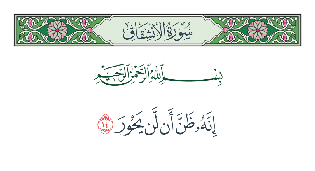  سورة الانشقاق الآية رقم 14