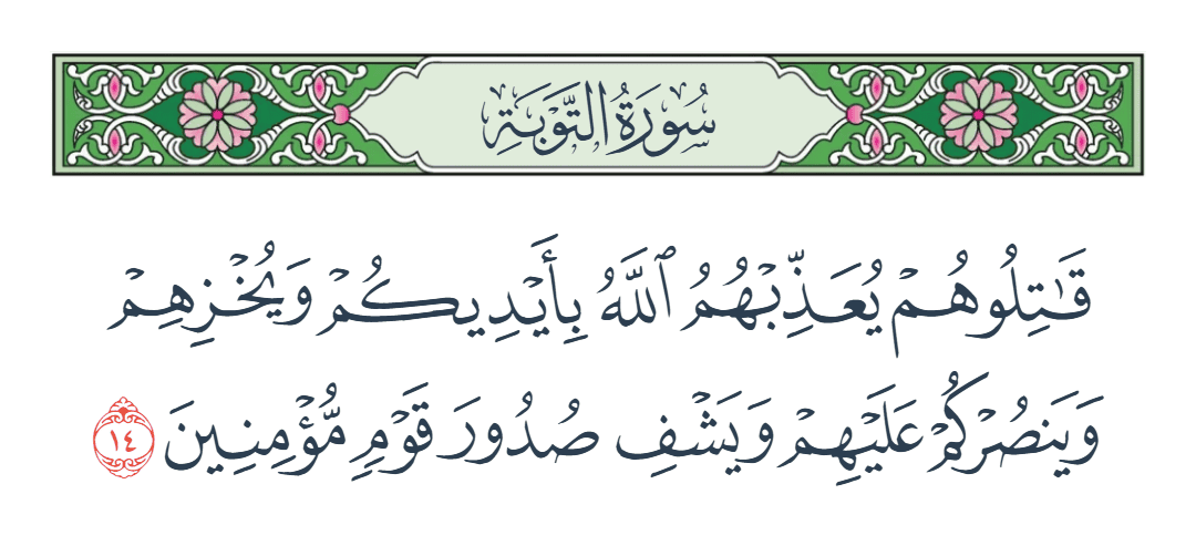  سورة التوبة الآية رقم 14