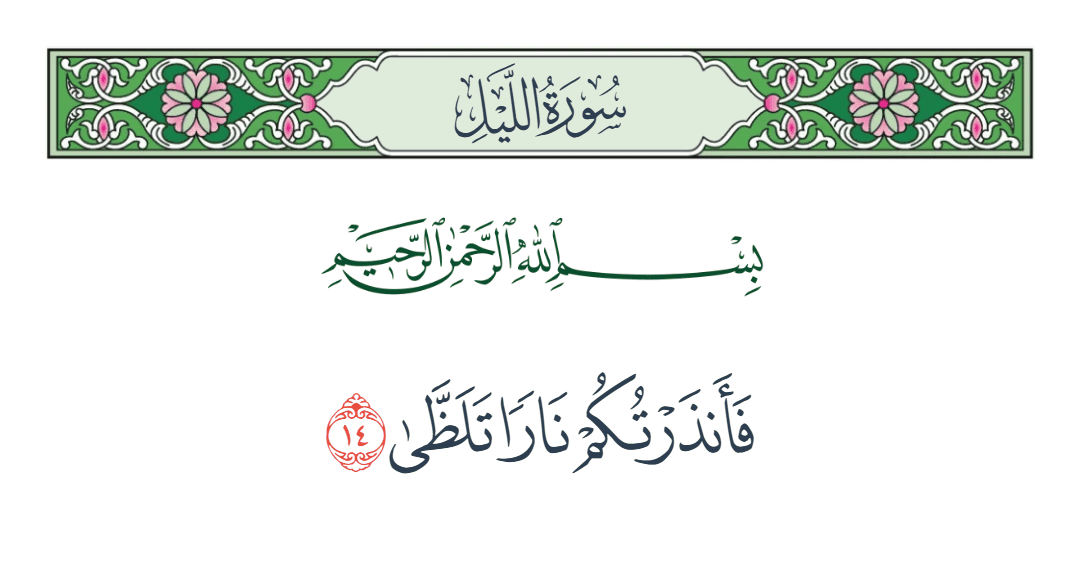  سورة الليل الآية رقم 14