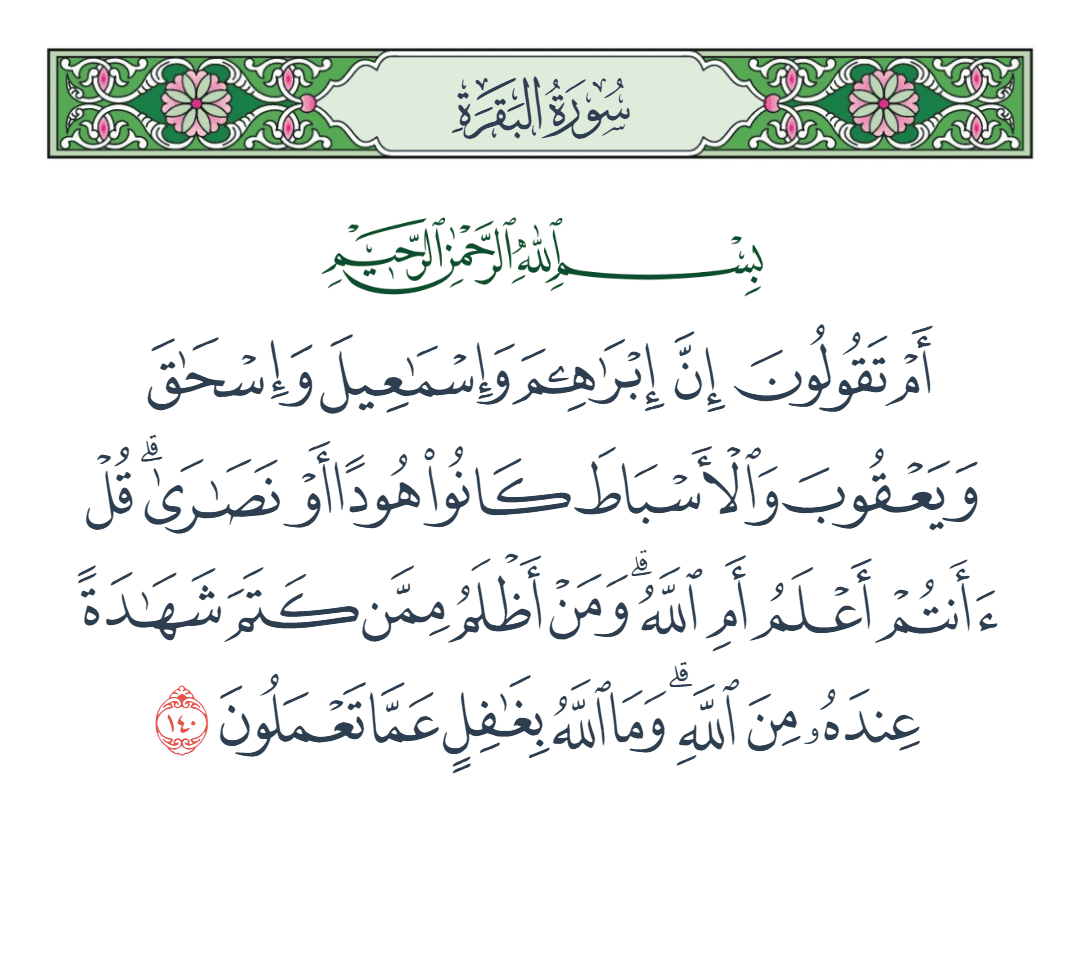  سورة البقرة الآية رقم 140
