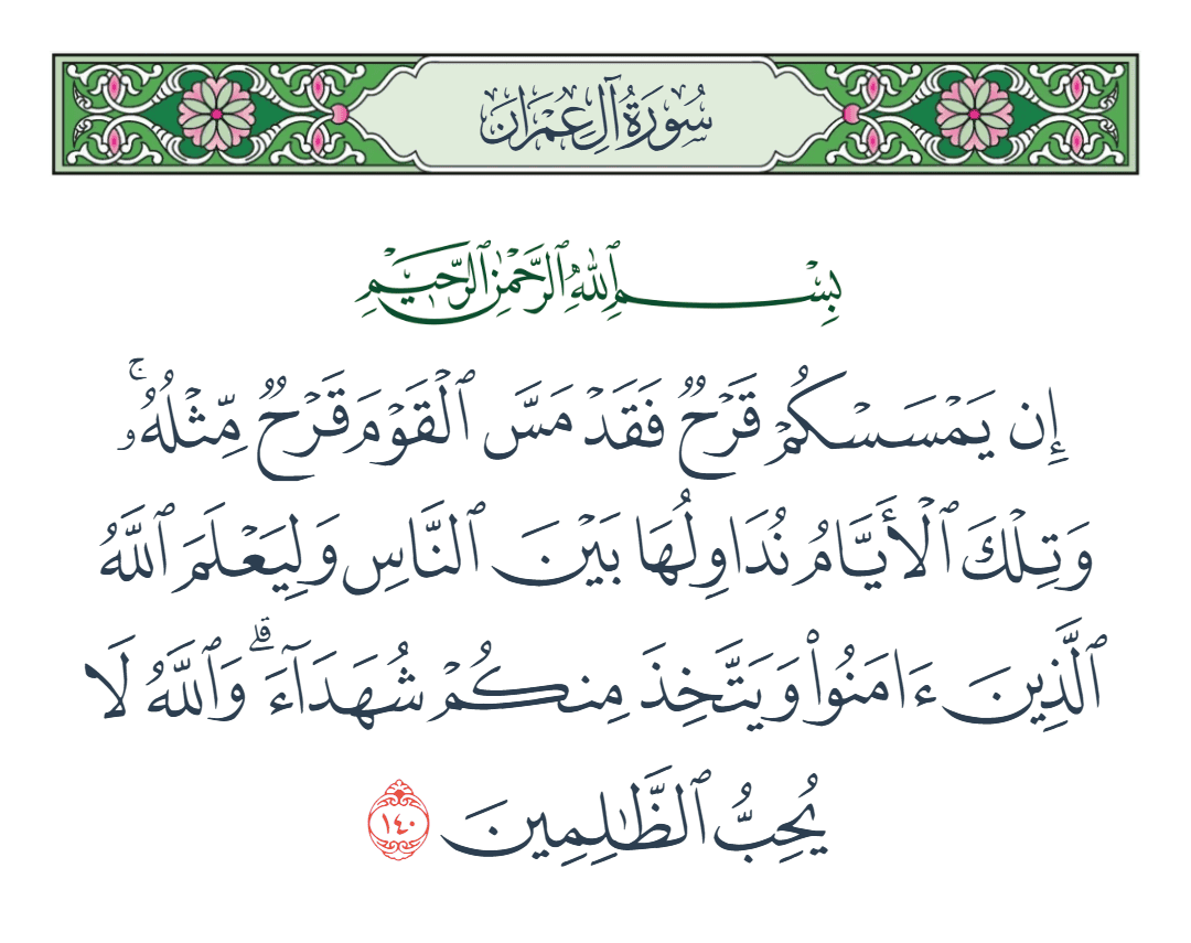  سورة آل عمران الآية رقم 140