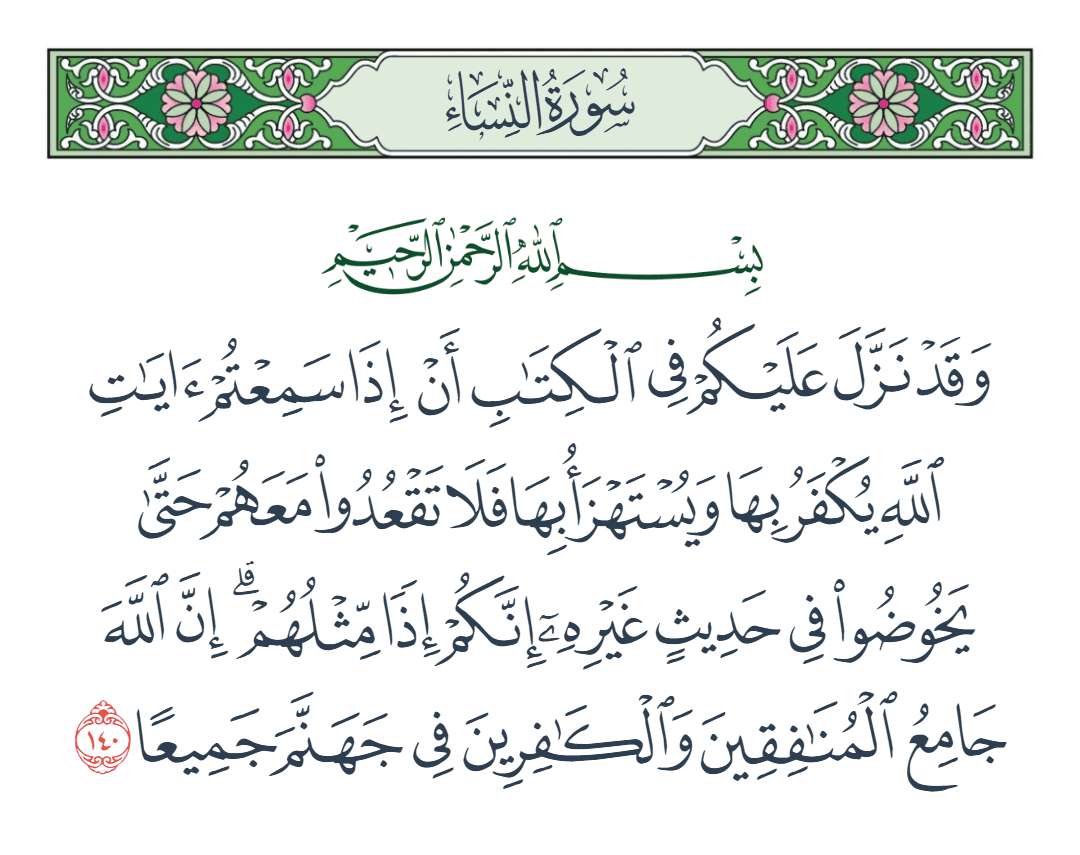  سورة النساء الآية رقم 140
