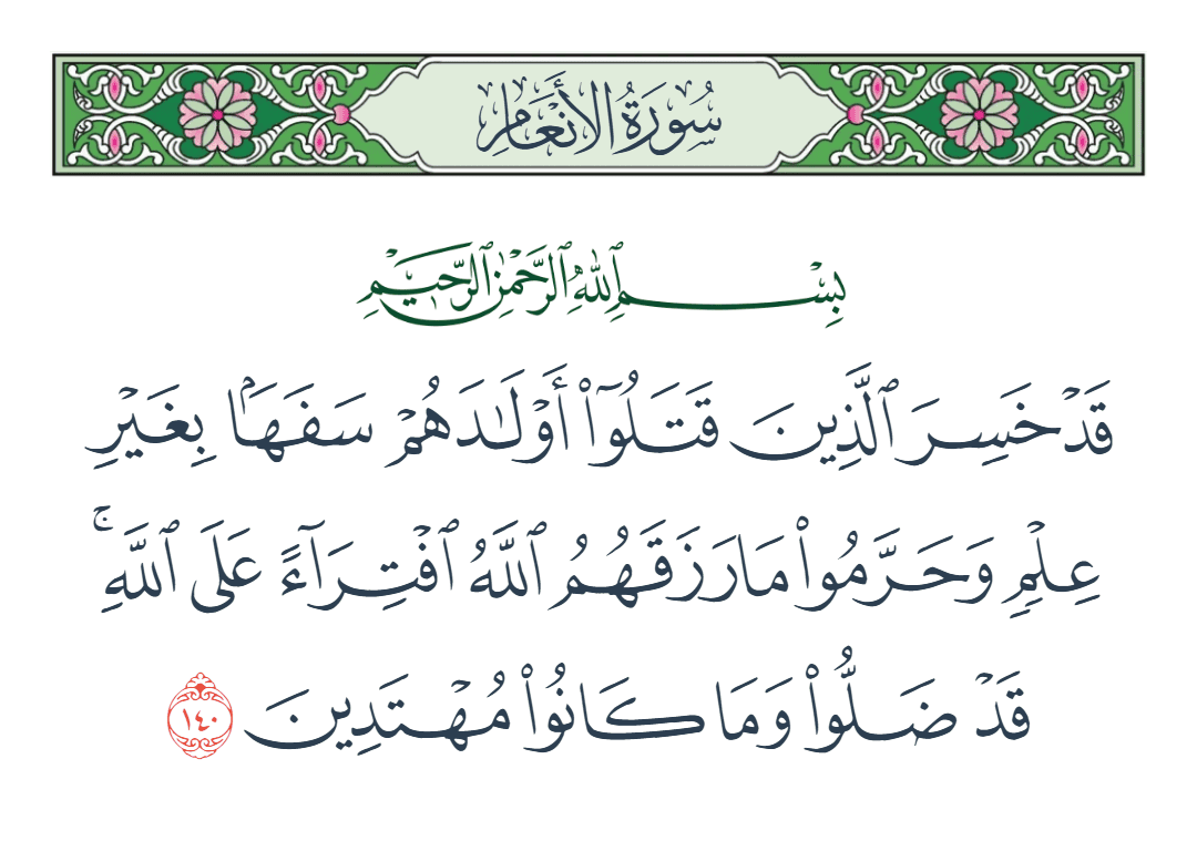  سورة الأنعام الآية رقم 140