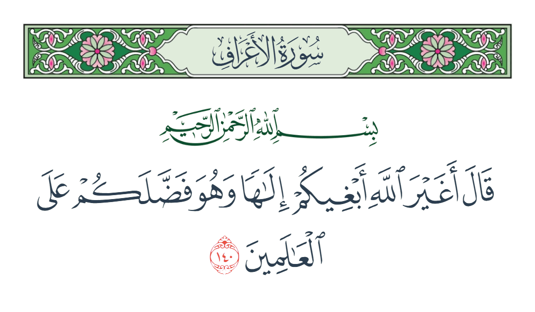  سورة الأعراف الآية رقم 140