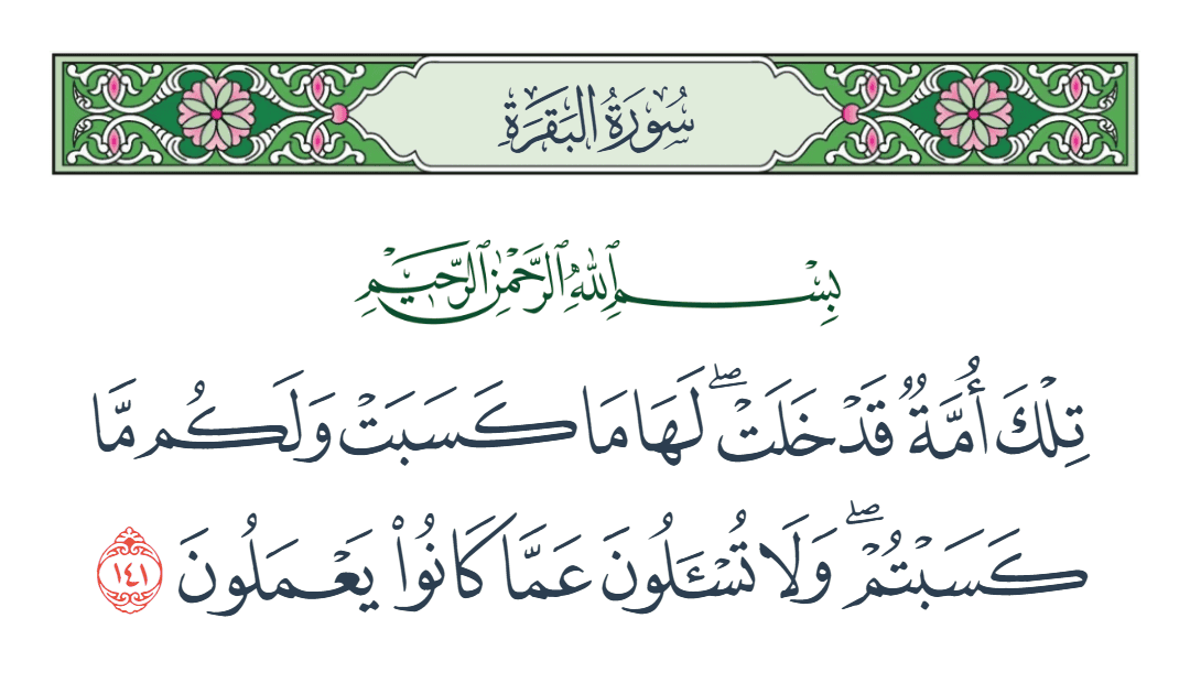  سورة البقرة الآية رقم 141