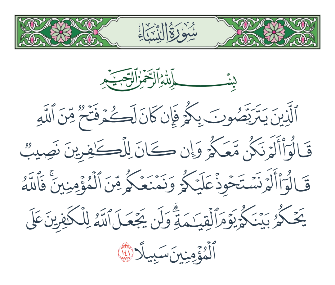  سورة النساء الآية رقم 141