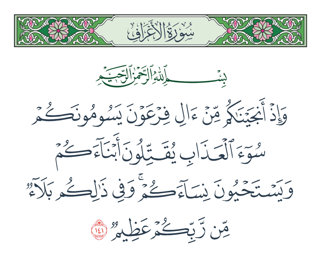  سورة الأعراف الآية رقم 141