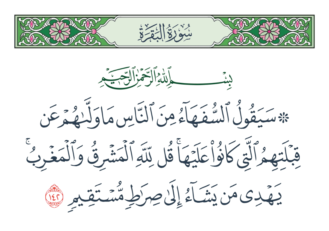  سورة البقرة الآية رقم 142
