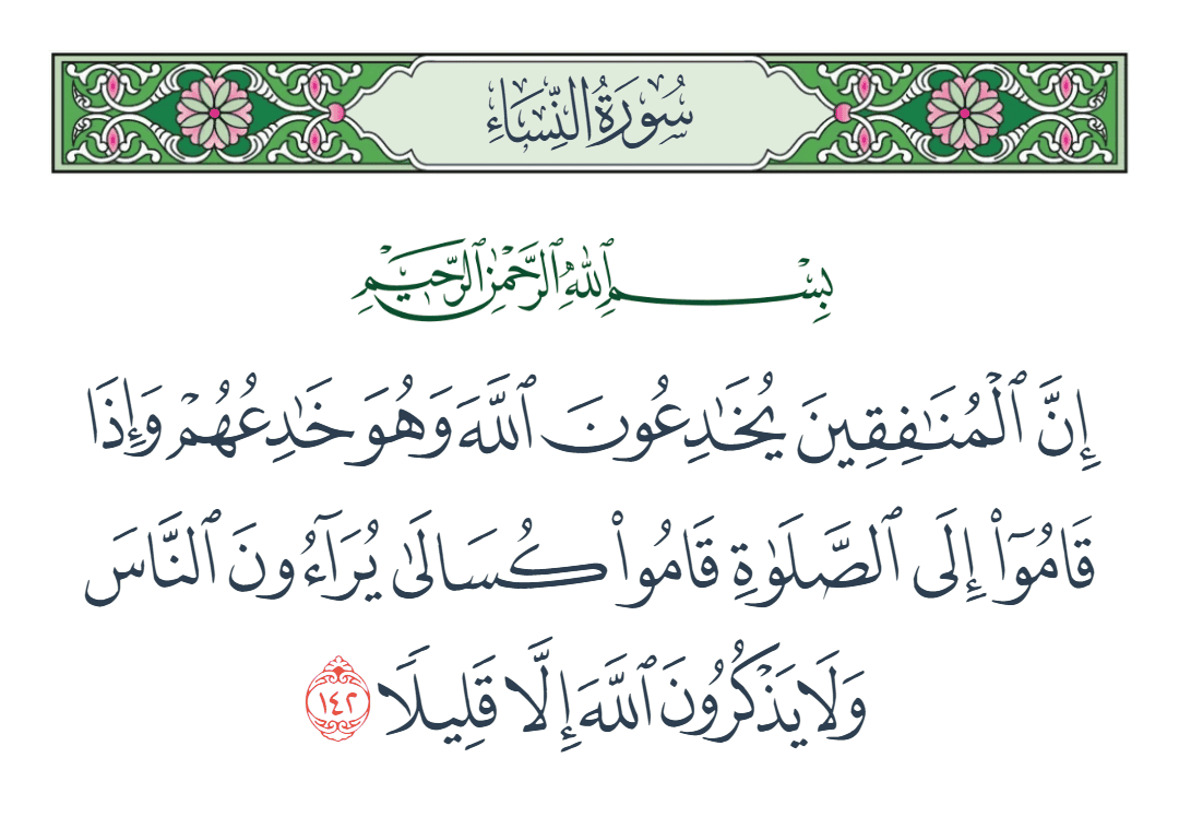  سورة النساء الآية رقم 142