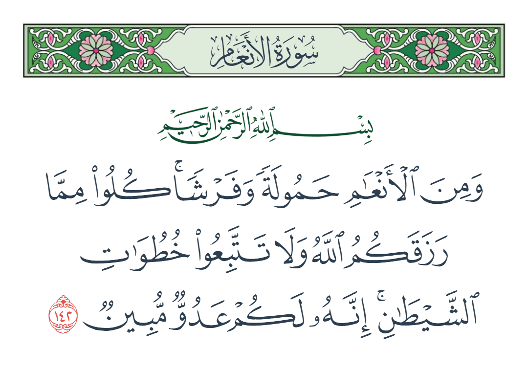  سورة الأنعام الآية رقم 142