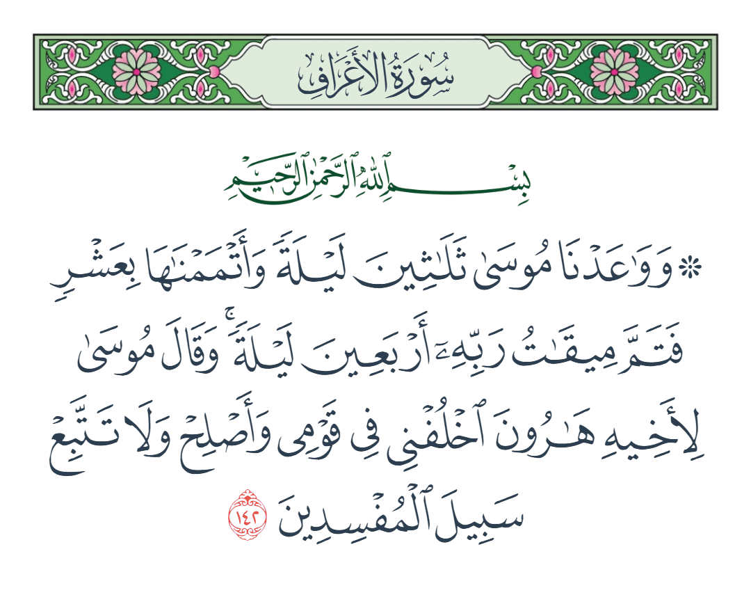  سورة الأعراف الآية رقم 142