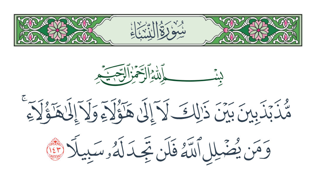  سورة النساء الآية رقم 143