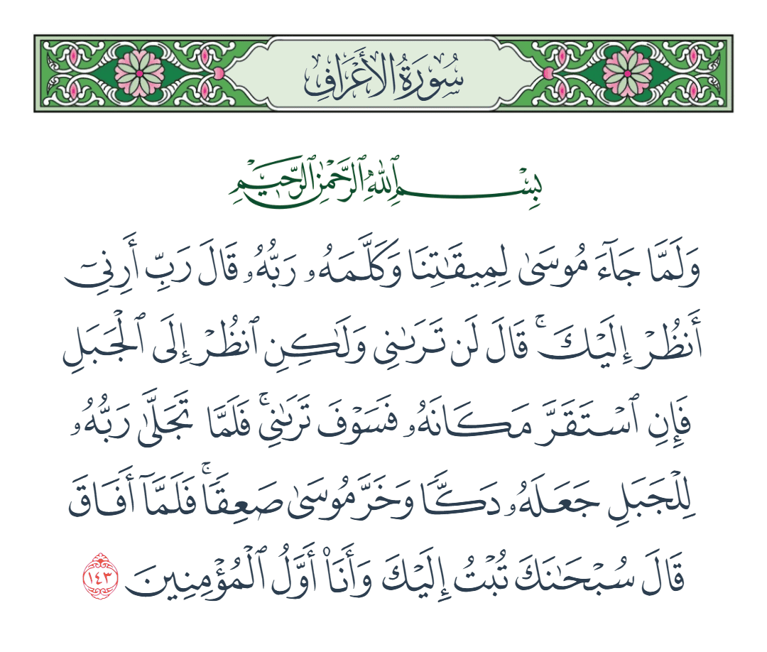  سورة الأعراف الآية رقم 143