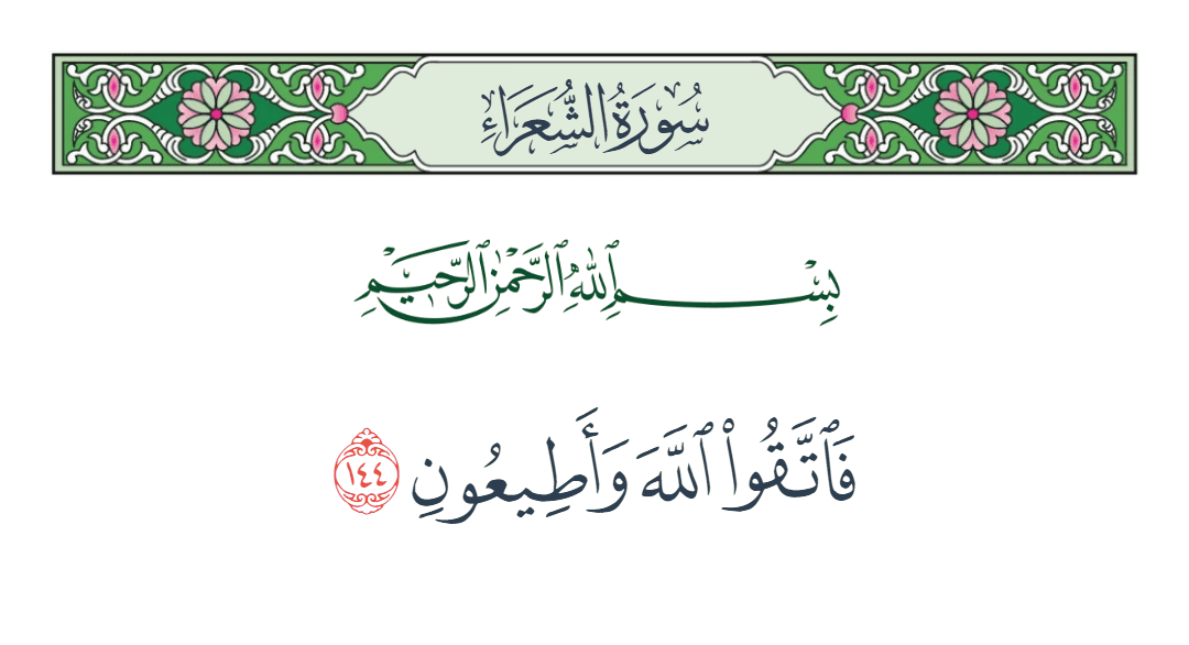  سورة الشعراء الآية رقم 144