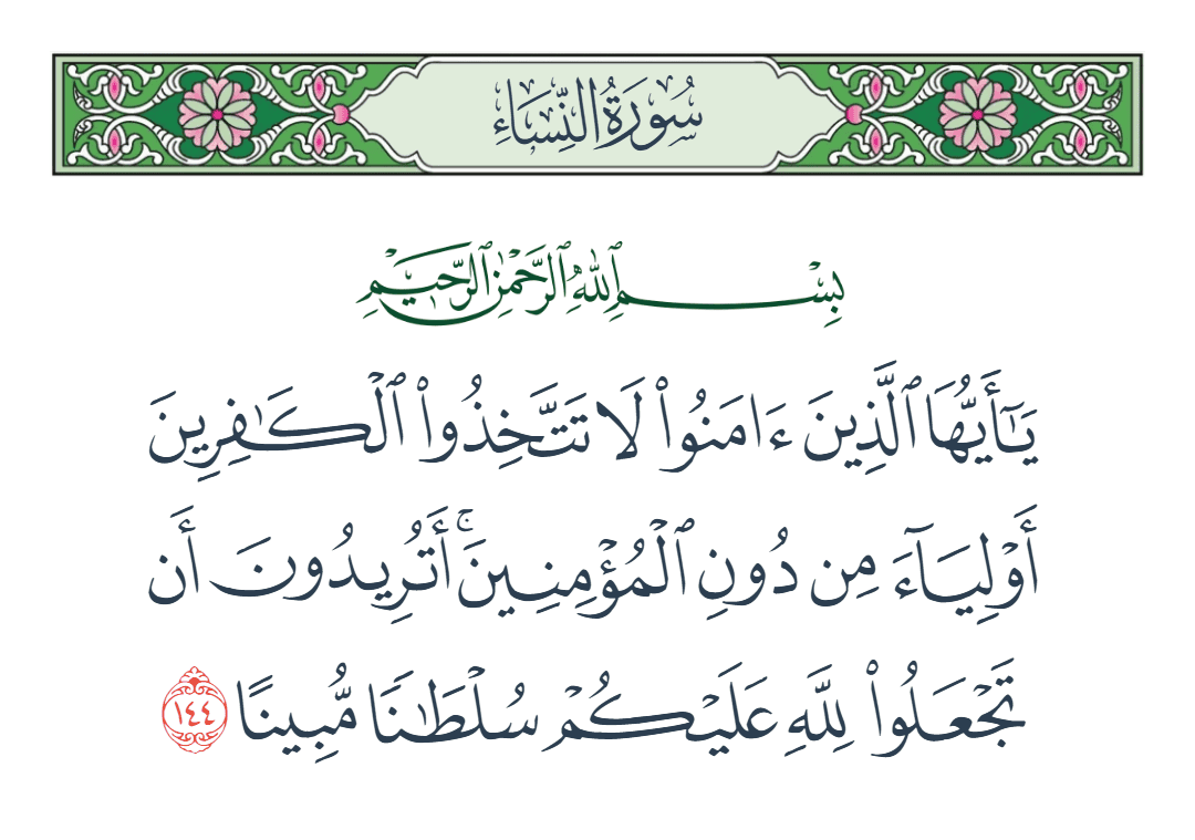  سورة النساء الآية رقم 144