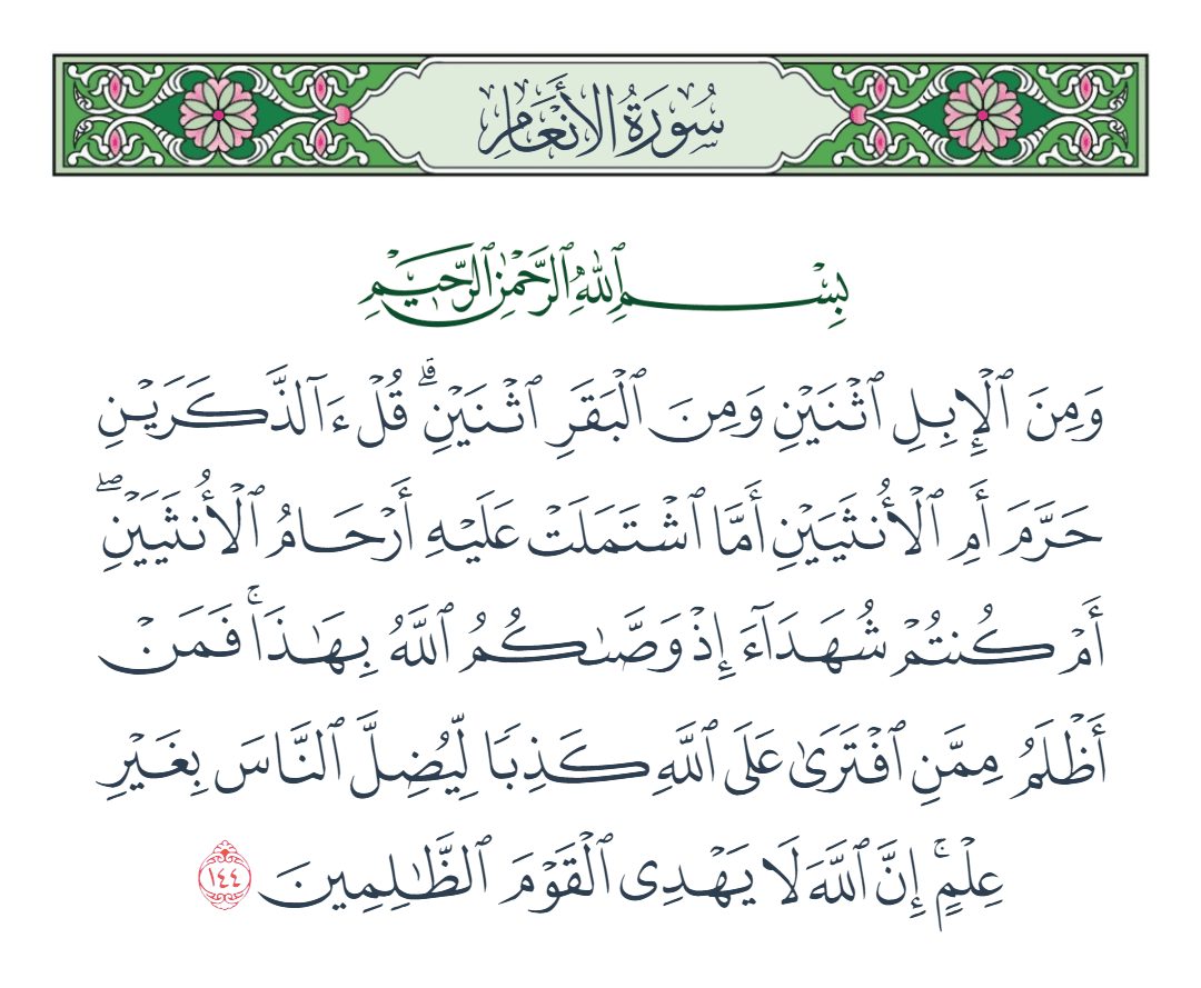  سورة الأنعام الآية رقم 144