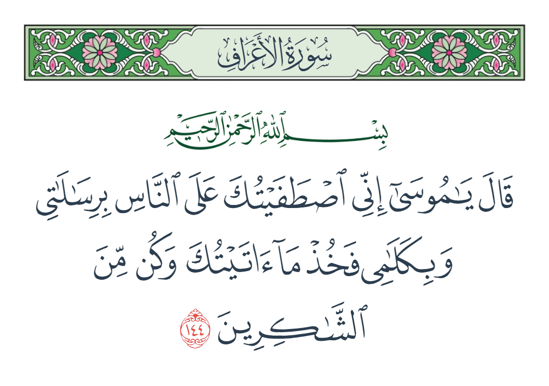  سورة الأعراف الآية رقم 144