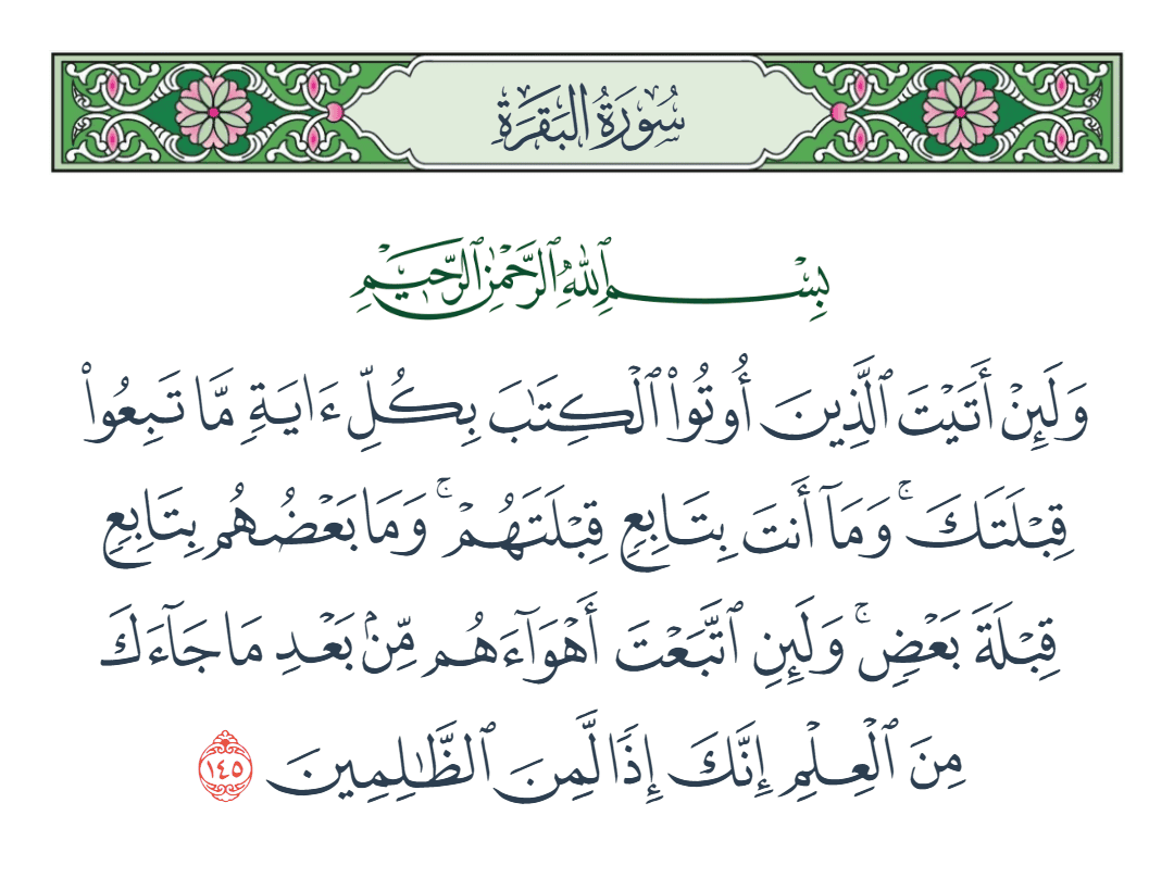  سورة البقرة الآية رقم 145