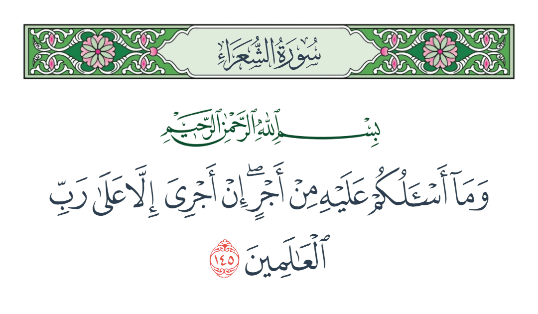  سورة الشعراء الآية رقم 145
