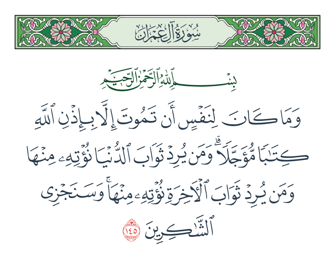  سورة آل عمران الآية رقم 145