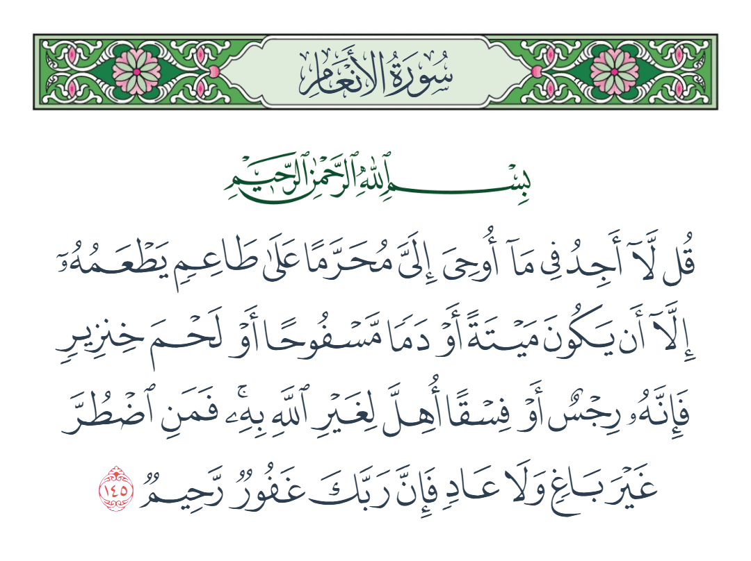  سورة الأنعام الآية رقم 145