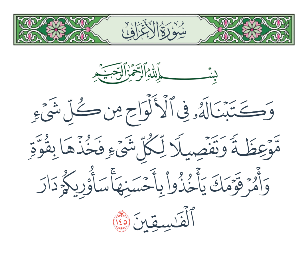  سورة الأعراف الآية رقم 145