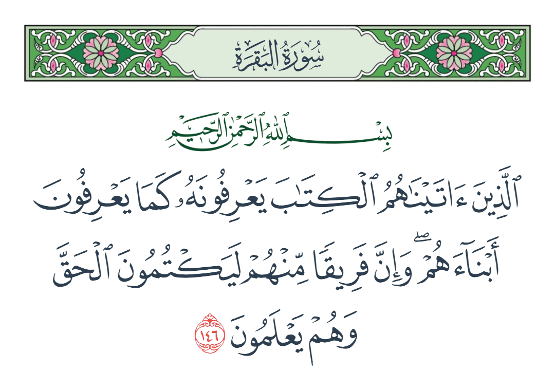  سورة البقرة الآية رقم 146