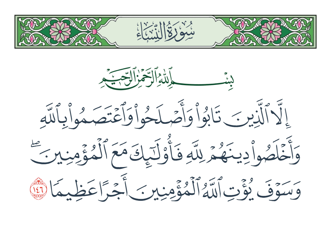  سورة النساء الآية رقم 146