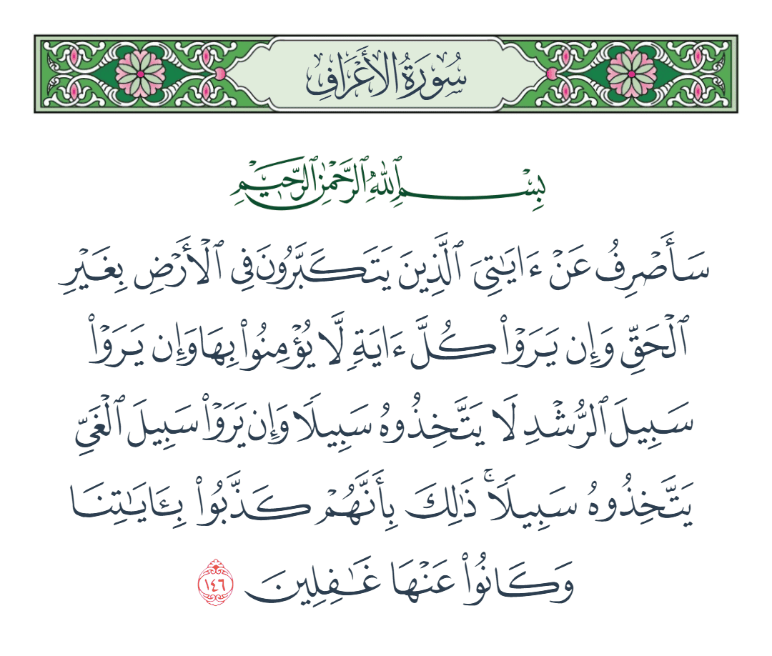 سورة الأعراف الآية رقم 146