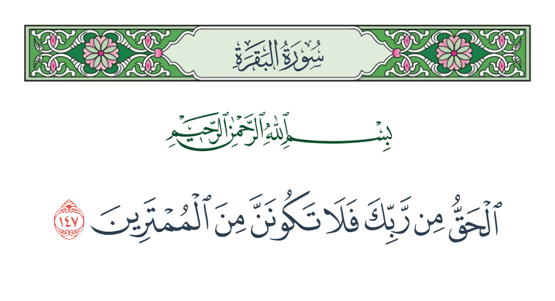  سورة البقرة الآية رقم 147