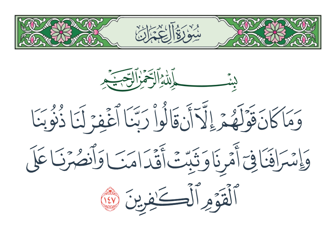  سورة آل عمران الآية رقم 147