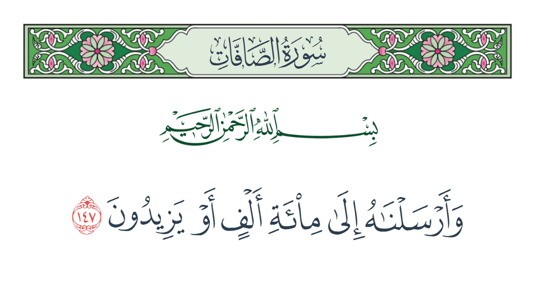  سورة الصافات الآية رقم 147