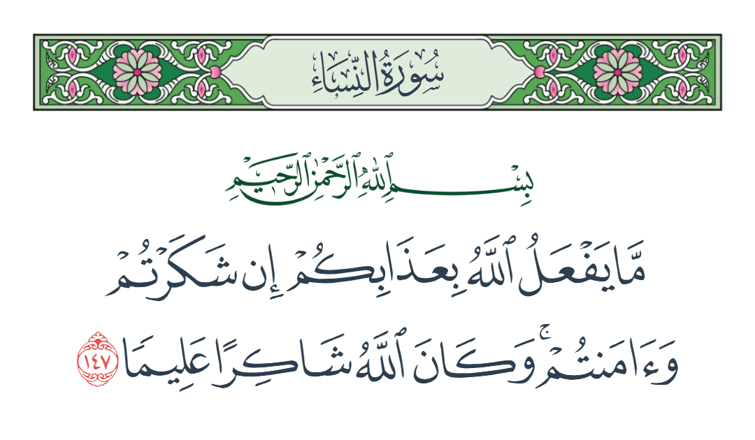  سورة النساء الآية رقم 147