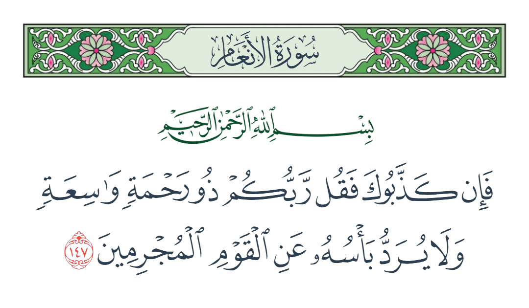  سورة الأنعام الآية رقم 147