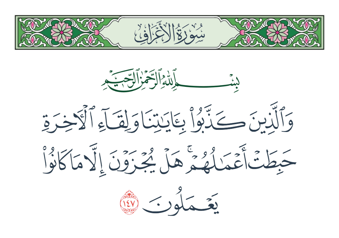  سورة الأعراف الآية رقم 147