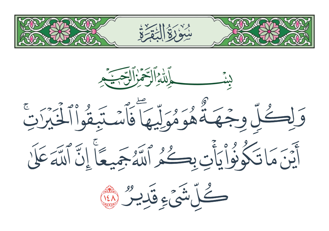  سورة البقرة الآية رقم 148