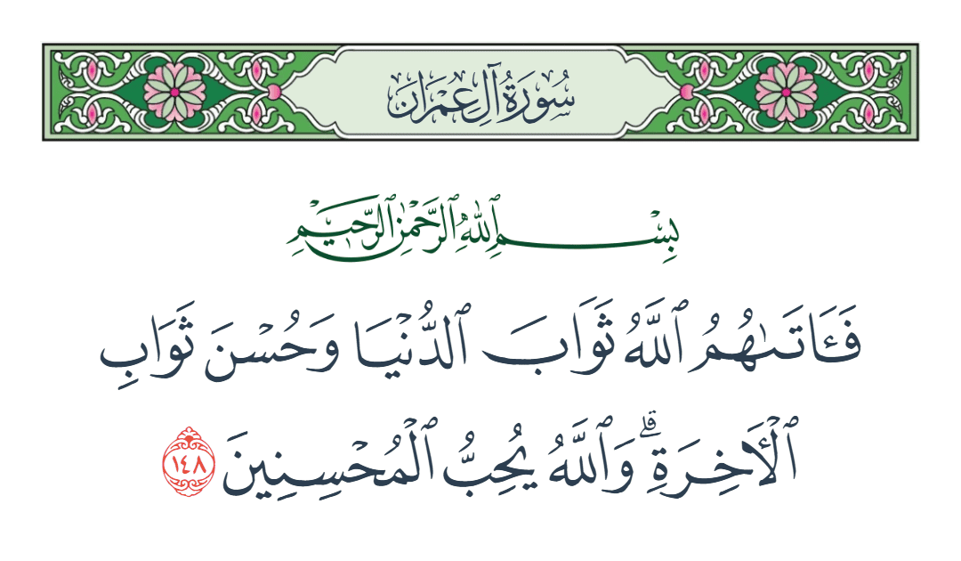  سورة آل عمران الآية رقم 148