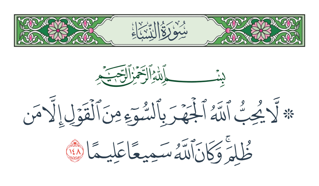  سورة النساء الآية رقم 148